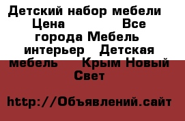 Детский набор мебели › Цена ­ 10 000 - Все города Мебель, интерьер » Детская мебель   . Крым,Новый Свет